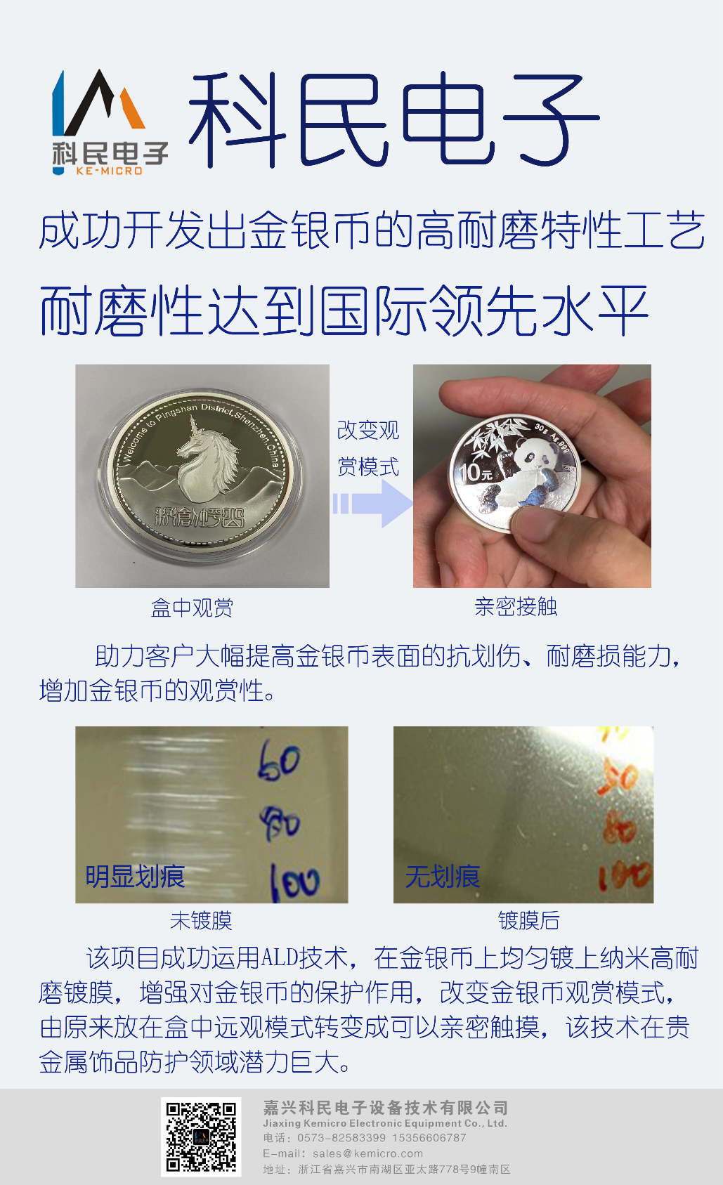 科民電子成功開(kāi)發(fā)出金銀幣的高耐磨特性工藝